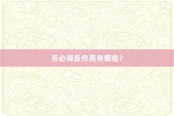 芬必得反作用有哪些?